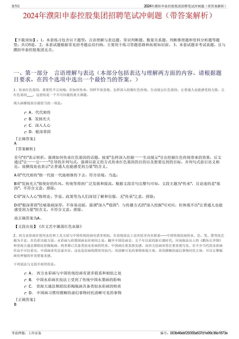 2024年濮阳申泰控股集团招聘笔试冲刺题（带答案解析）_第1页