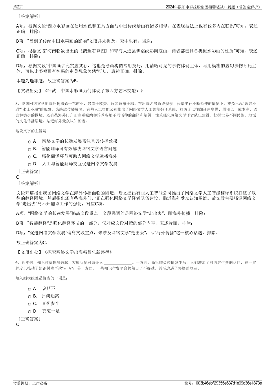 2024年濮阳申泰控股集团招聘笔试冲刺题（带答案解析）_第2页
