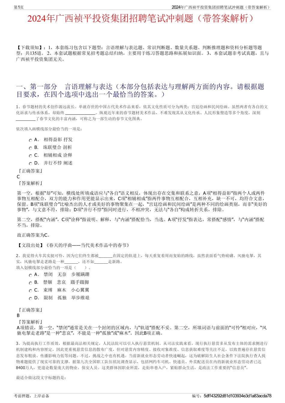 2024年广西祯平投资集团招聘笔试冲刺题（带答案解析）_第1页