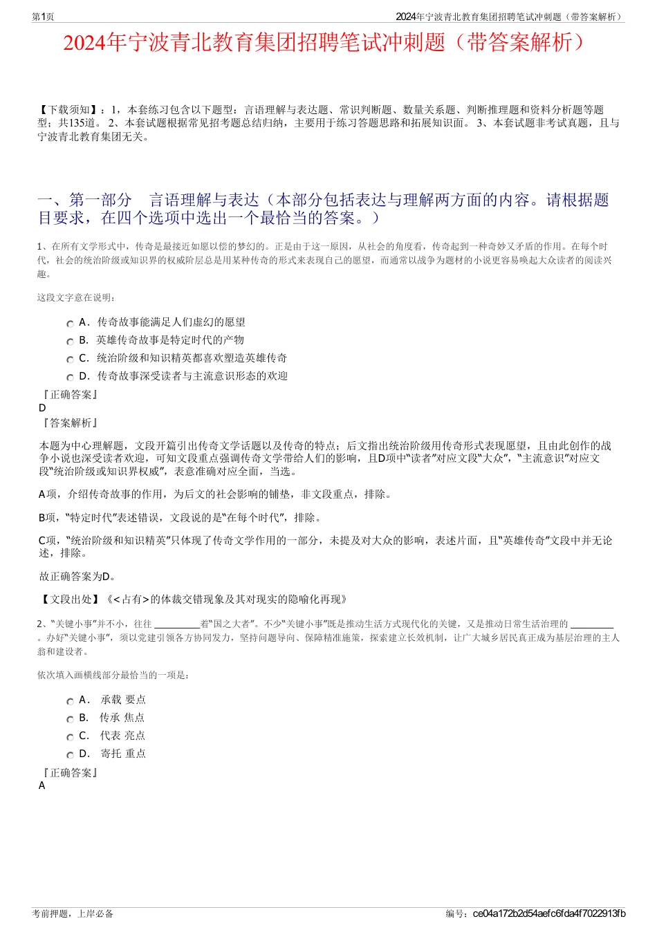 2024年宁波青北教育集团招聘笔试冲刺题（带答案解析）_第1页