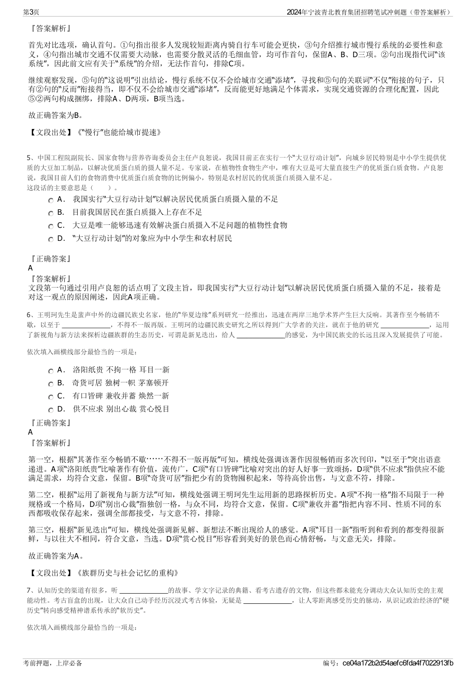 2024年宁波青北教育集团招聘笔试冲刺题（带答案解析）_第3页