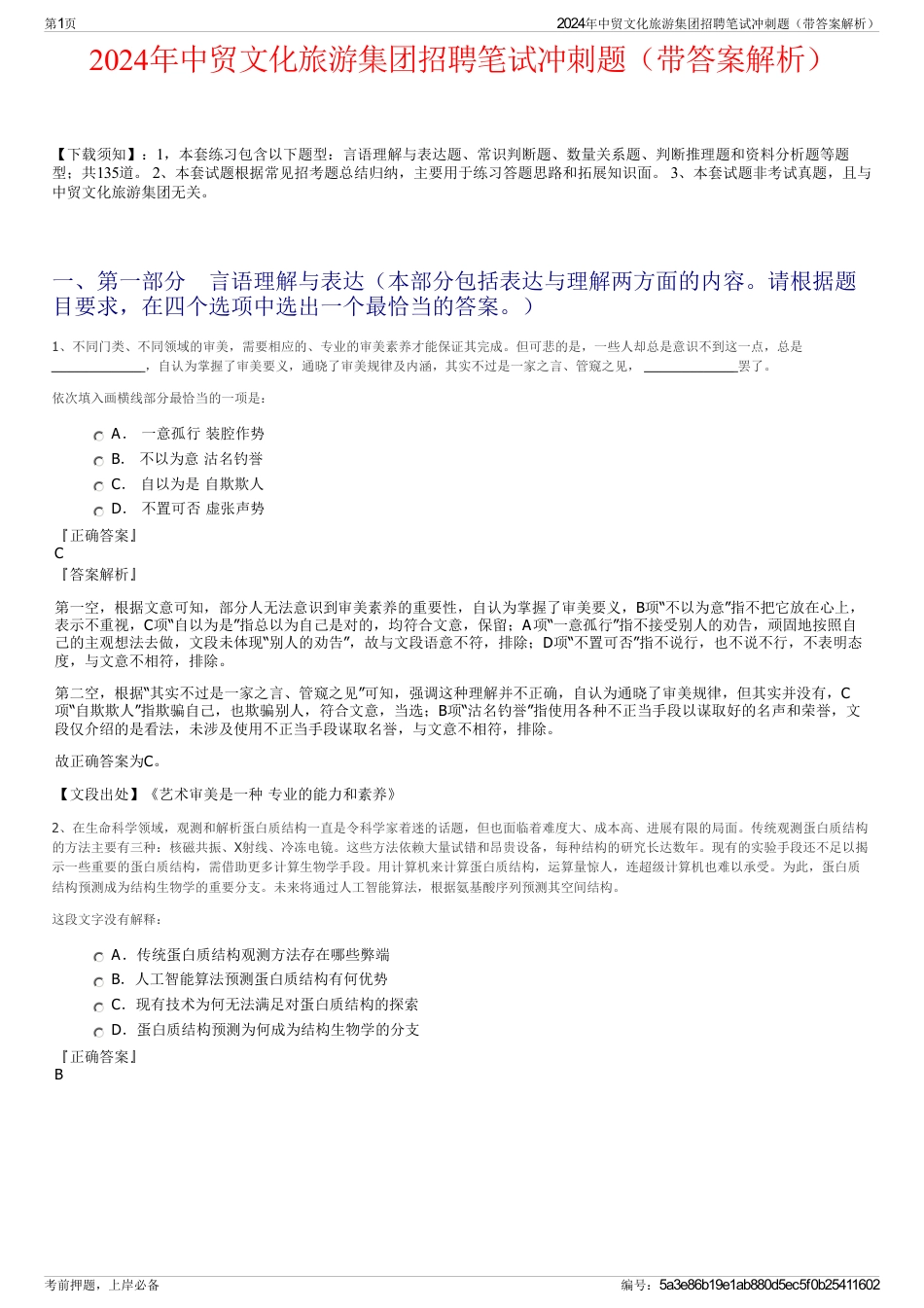 2024年中贸文化旅游集团招聘笔试冲刺题（带答案解析）_第1页