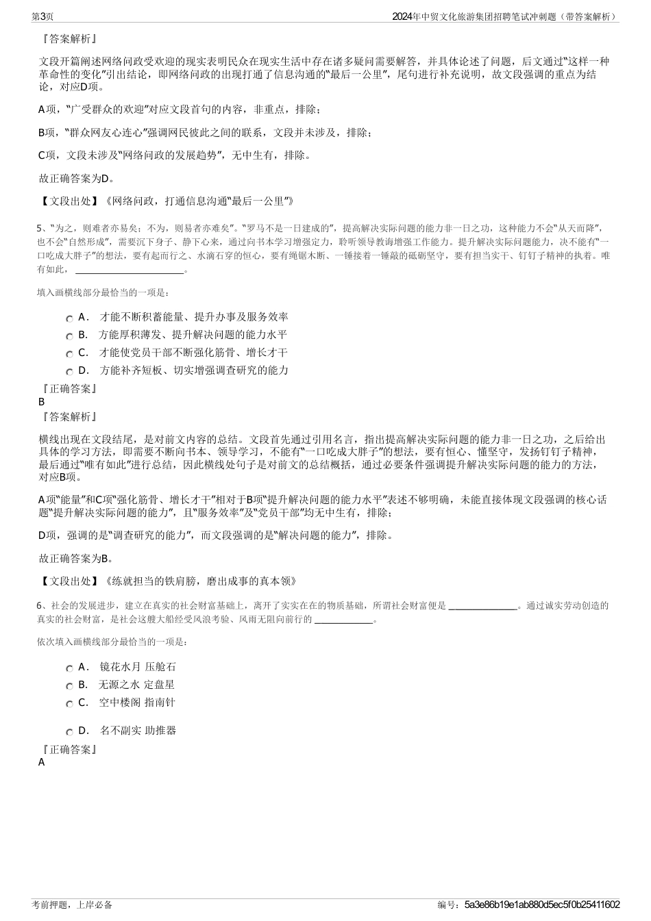 2024年中贸文化旅游集团招聘笔试冲刺题（带答案解析）_第3页