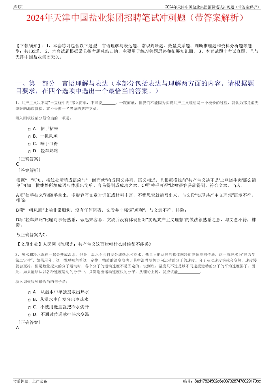 2024年天津中国盐业集团招聘笔试冲刺题（带答案解析）_第1页