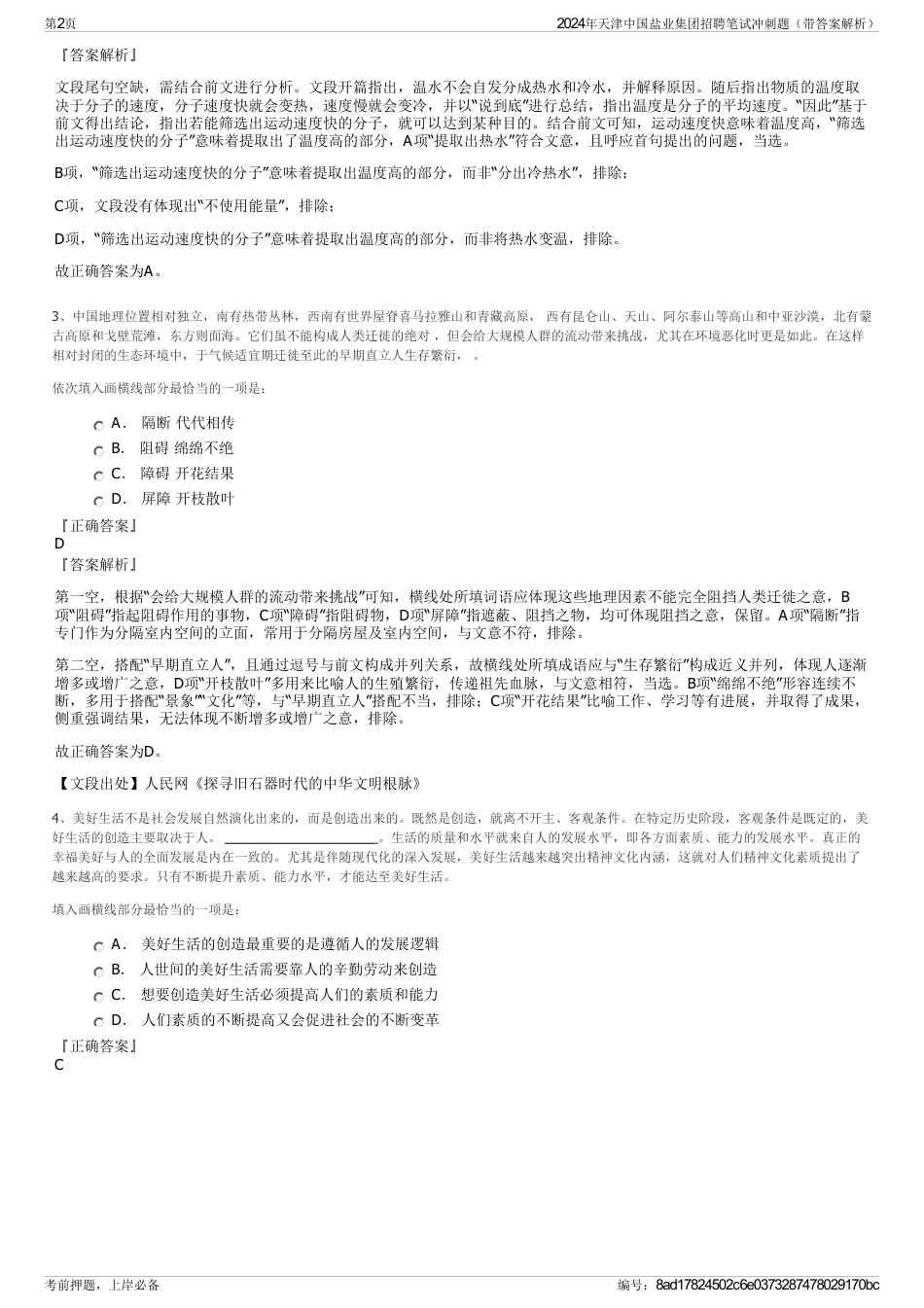2024年天津中国盐业集团招聘笔试冲刺题（带答案解析）_第2页