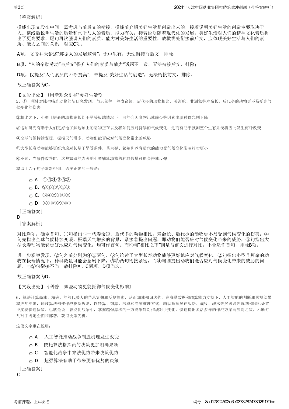 2024年天津中国盐业集团招聘笔试冲刺题（带答案解析）_第3页