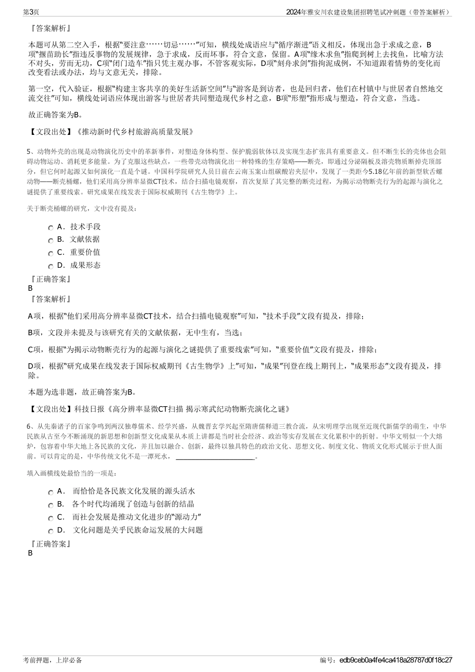 2024年雅安川农建设集团招聘笔试冲刺题（带答案解析）_第3页