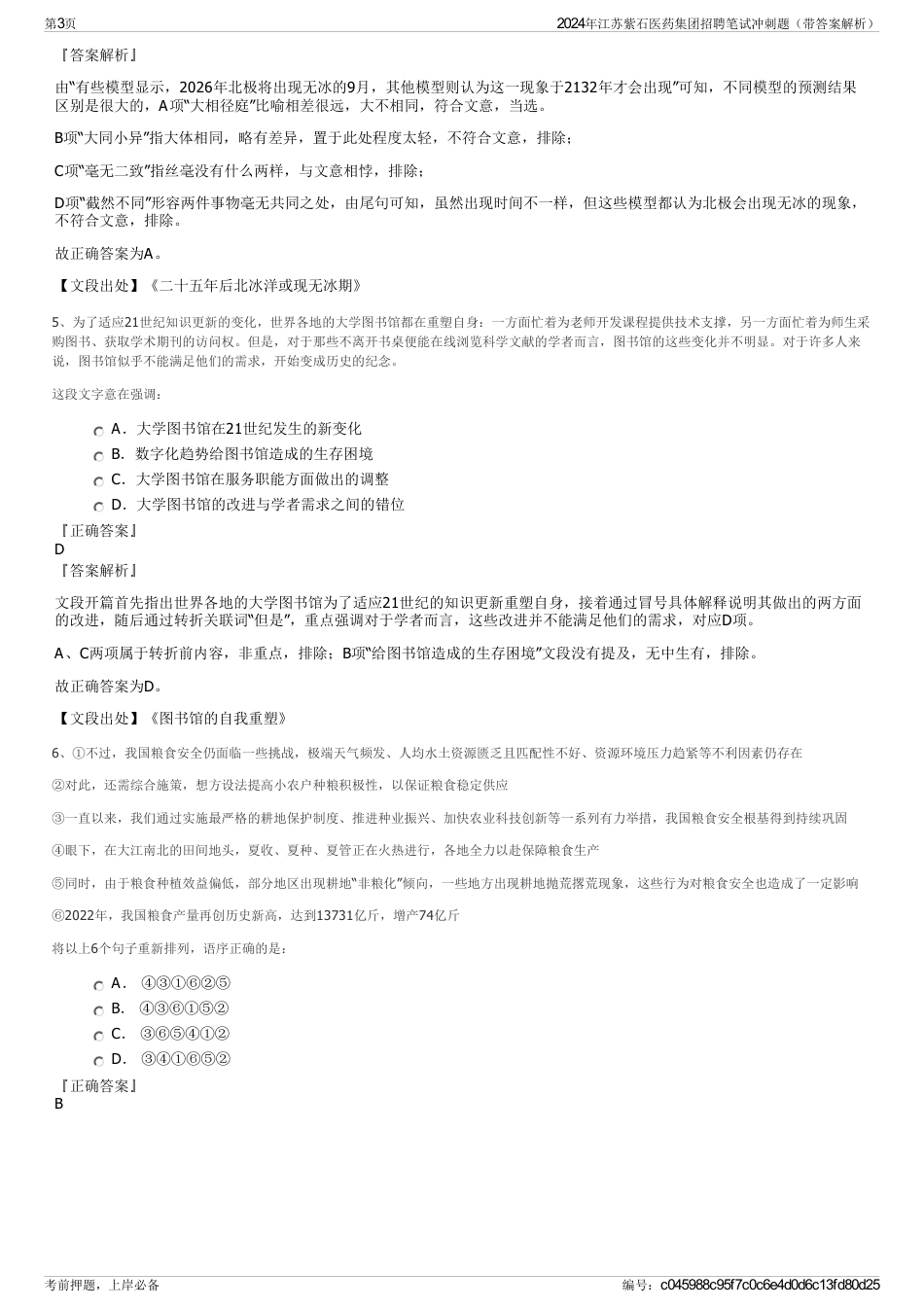 2024年江苏紫石医药集团招聘笔试冲刺题（带答案解析）_第3页