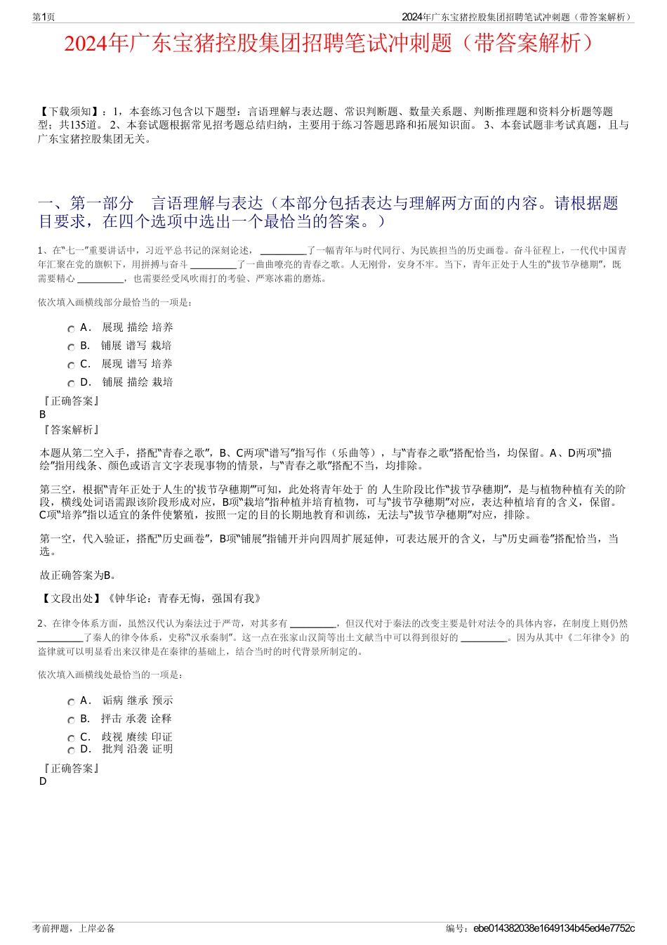 2024年广东宝猪控股集团招聘笔试冲刺题（带答案解析）_第1页