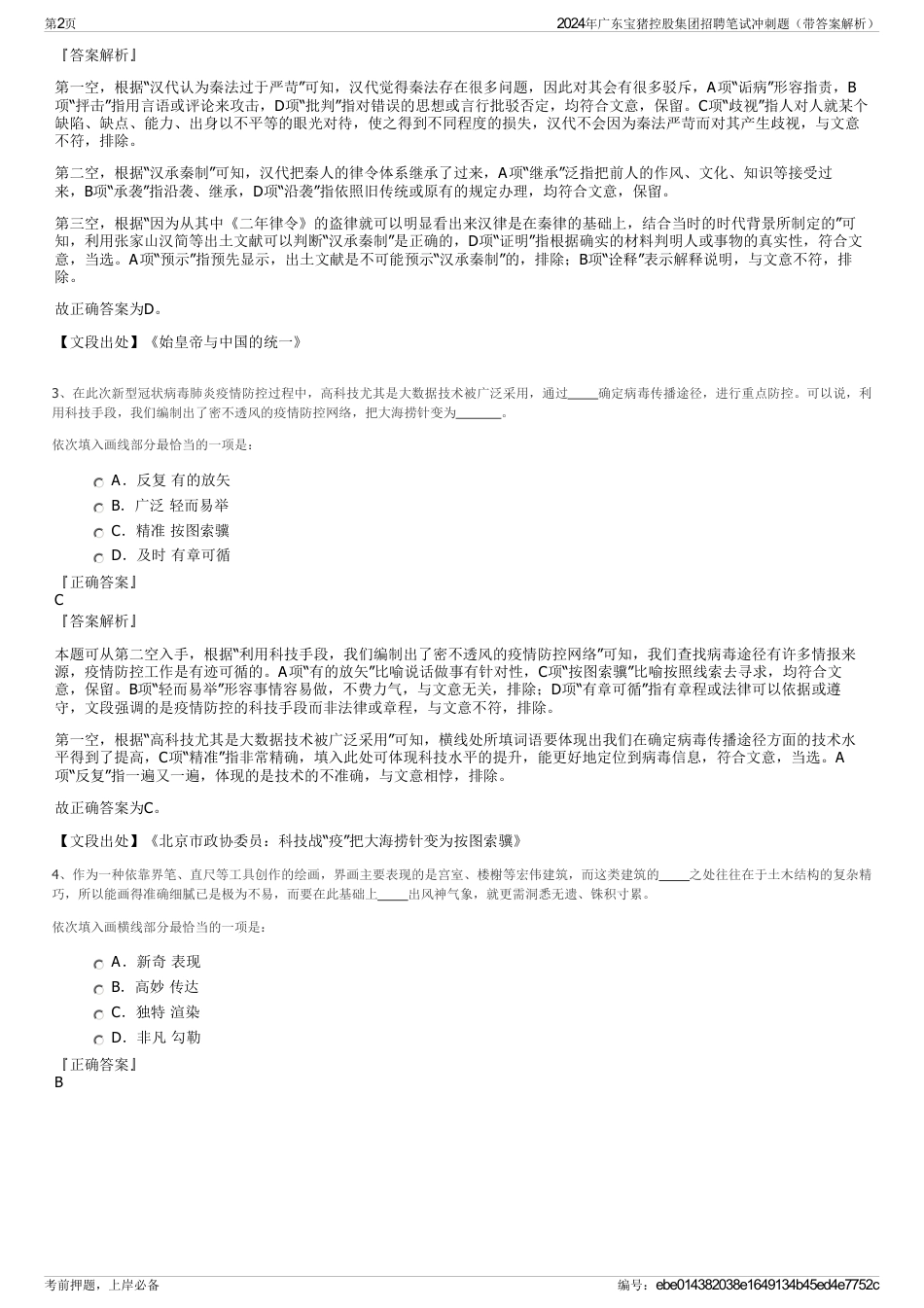 2024年广东宝猪控股集团招聘笔试冲刺题（带答案解析）_第2页