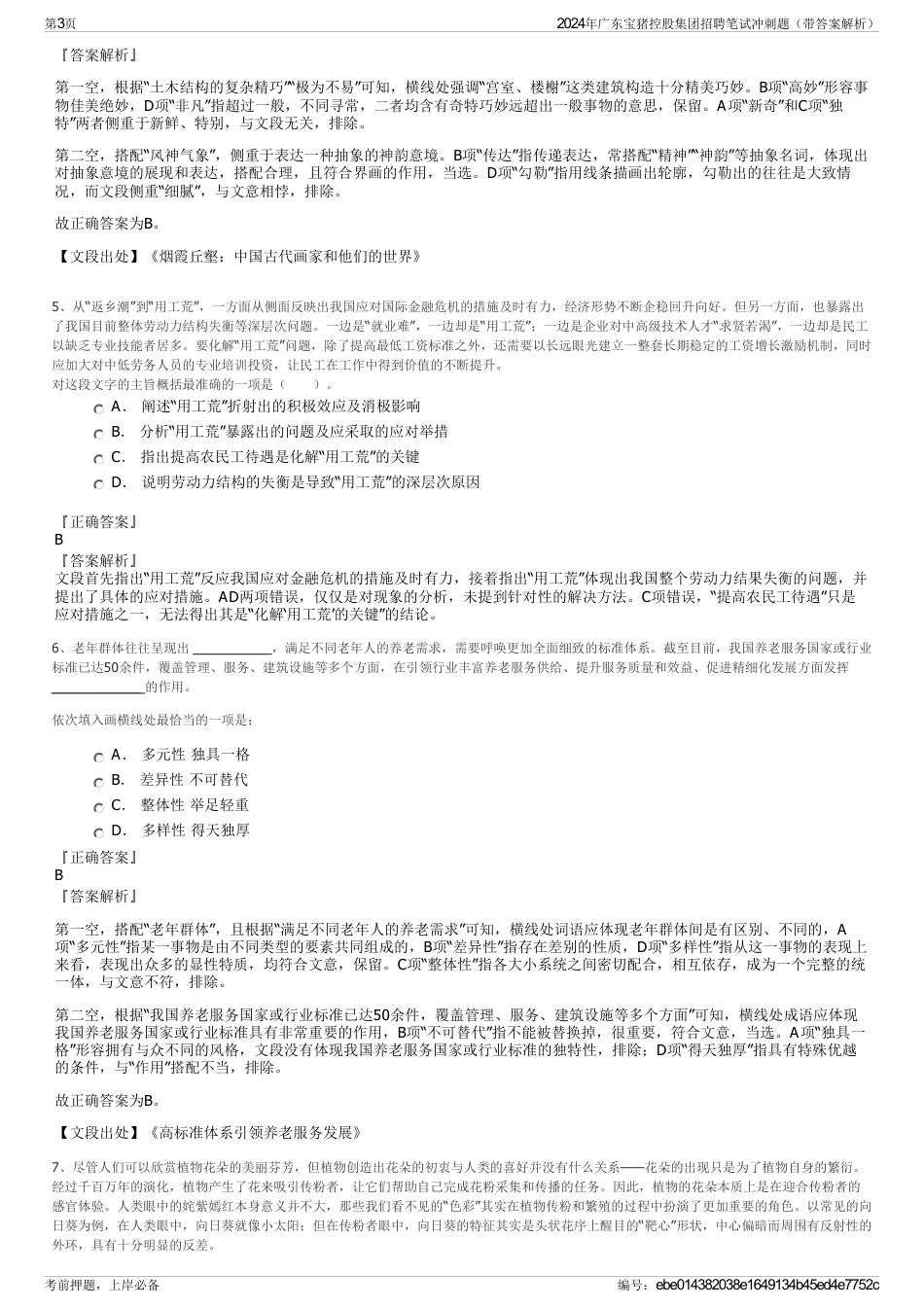 2024年广东宝猪控股集团招聘笔试冲刺题（带答案解析）_第3页