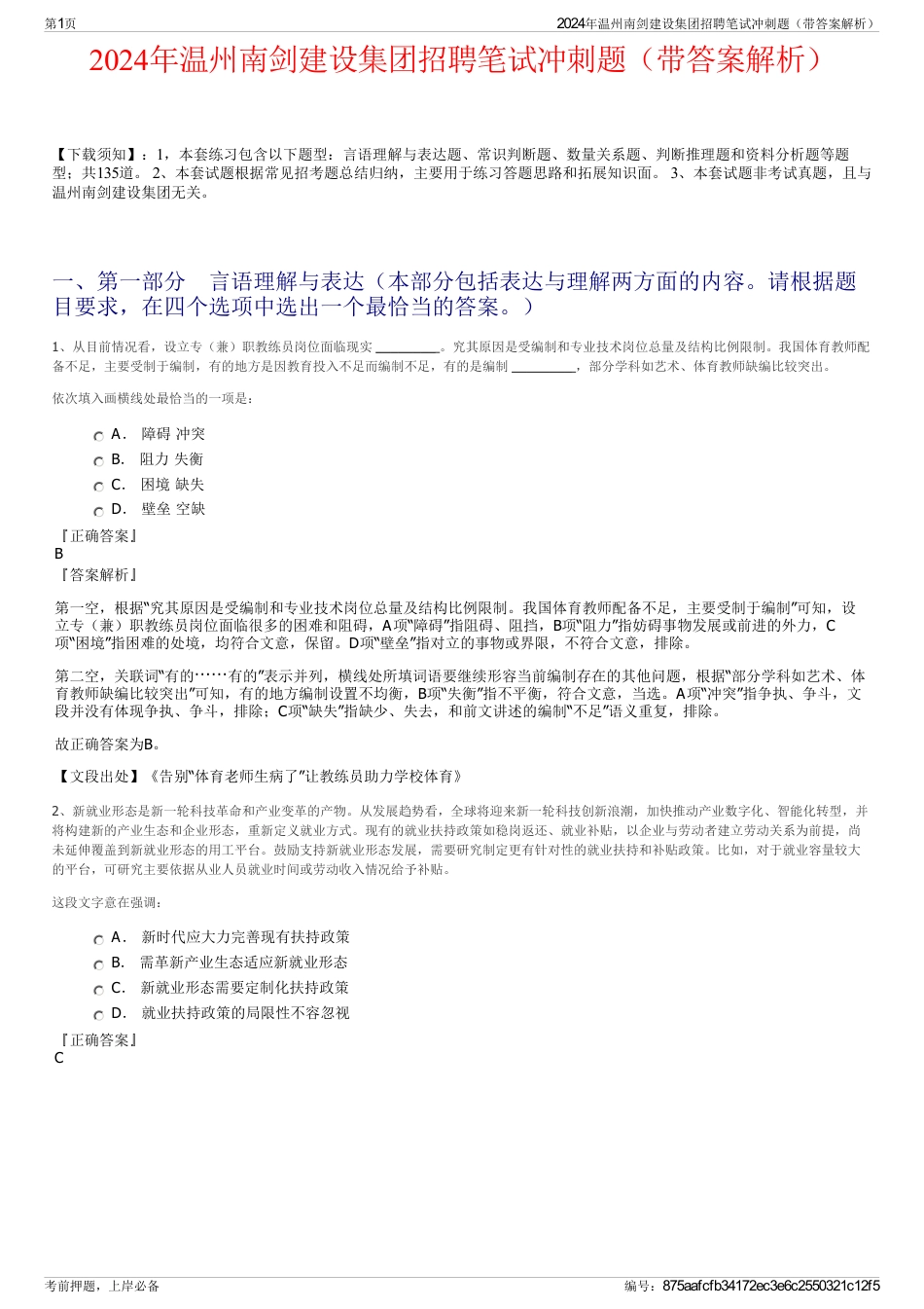 2024年温州南剑建设集团招聘笔试冲刺题（带答案解析）_第1页