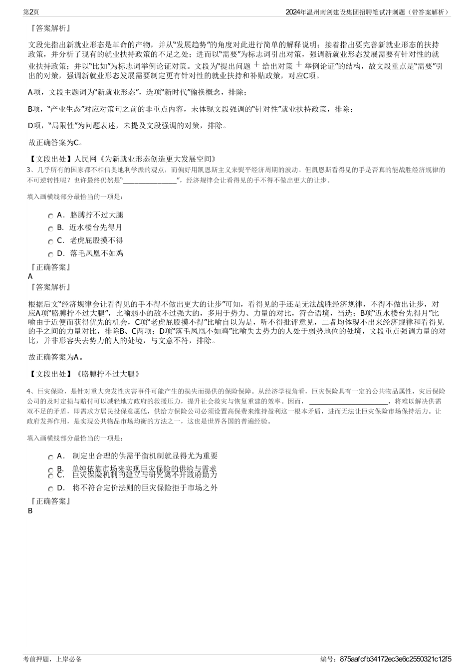 2024年温州南剑建设集团招聘笔试冲刺题（带答案解析）_第2页