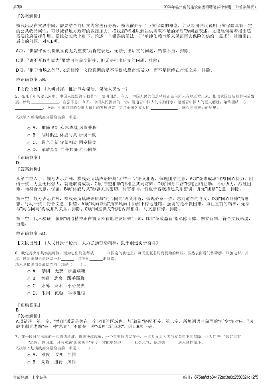 2024年温州南剑建设集团招聘笔试冲刺题（带答案解析）_第3页
