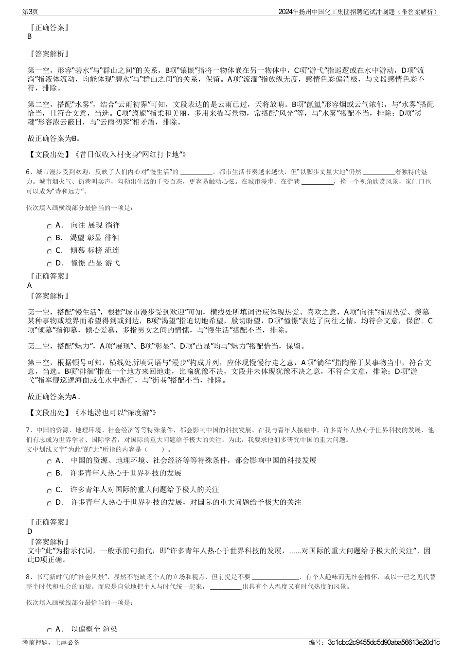 2024年扬州中国化工集团招聘笔试冲刺题（带答案解析）_第3页