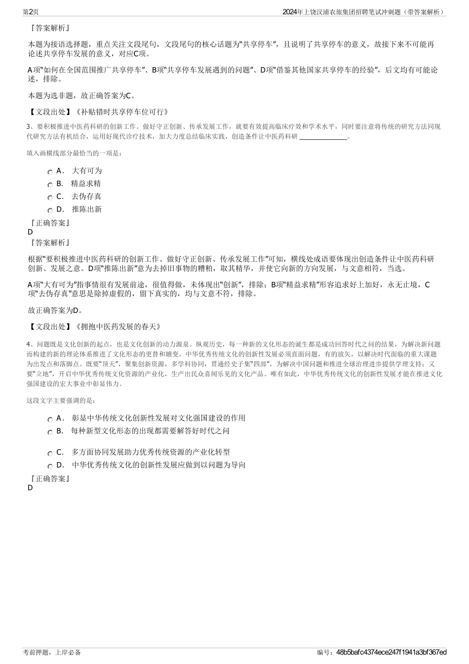 2024年上饶汉浦农旅集团招聘笔试冲刺题（带答案解析）_第2页