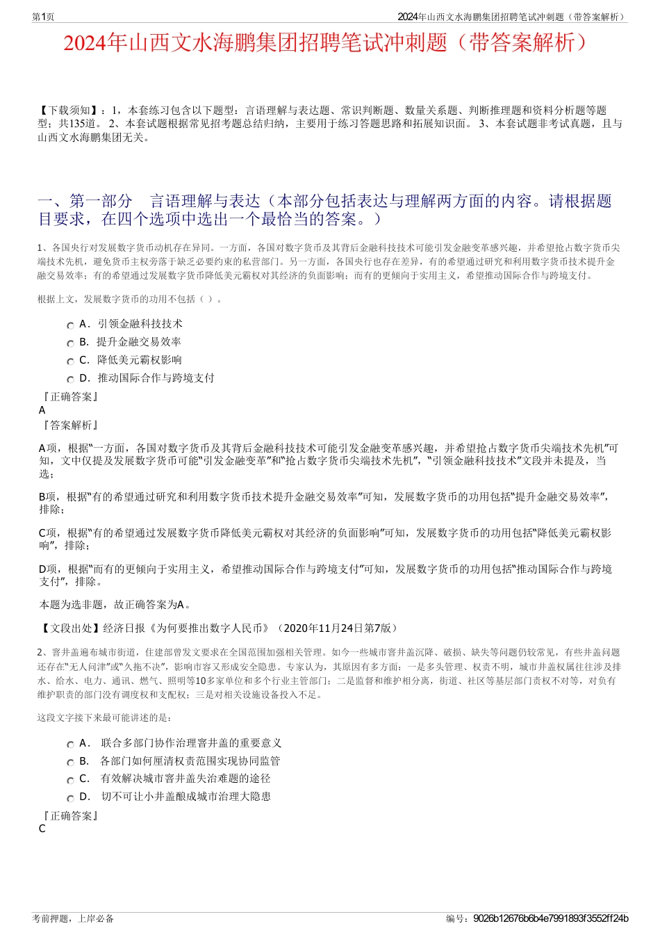 2024年山西文水海鹏集团招聘笔试冲刺题（带答案解析）_第1页
