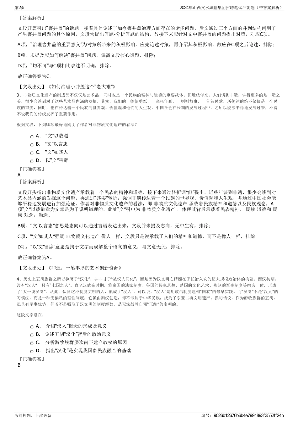 2024年山西文水海鹏集团招聘笔试冲刺题（带答案解析）_第2页