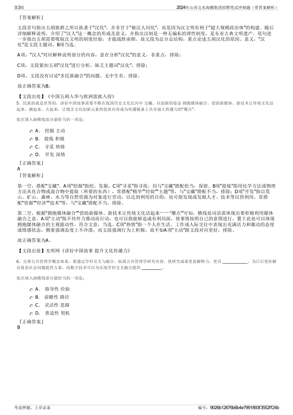 2024年山西文水海鹏集团招聘笔试冲刺题（带答案解析）_第3页