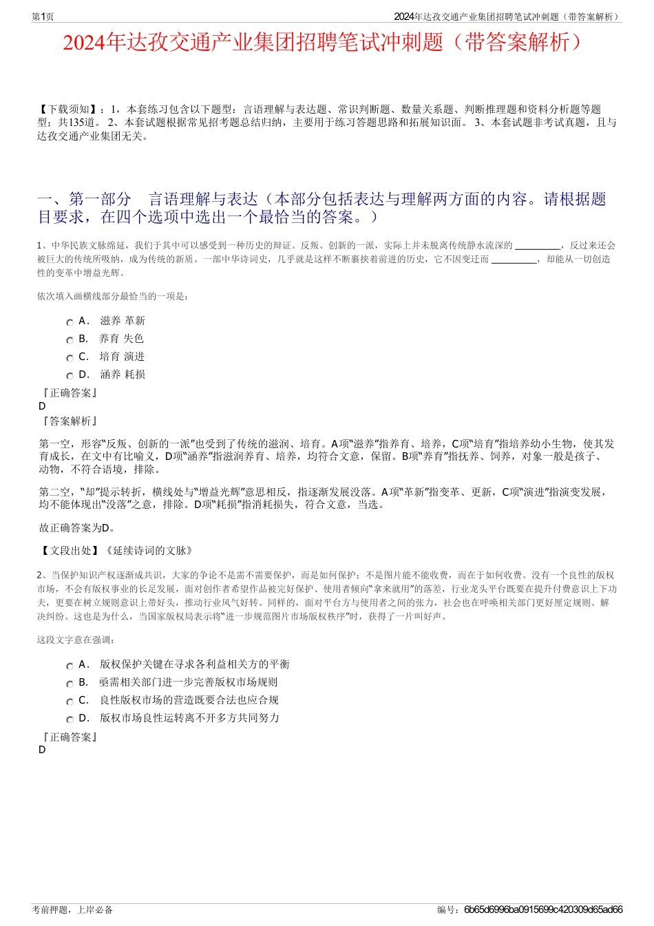 2024年达孜交通产业集团招聘笔试冲刺题（带答案解析）_第1页
