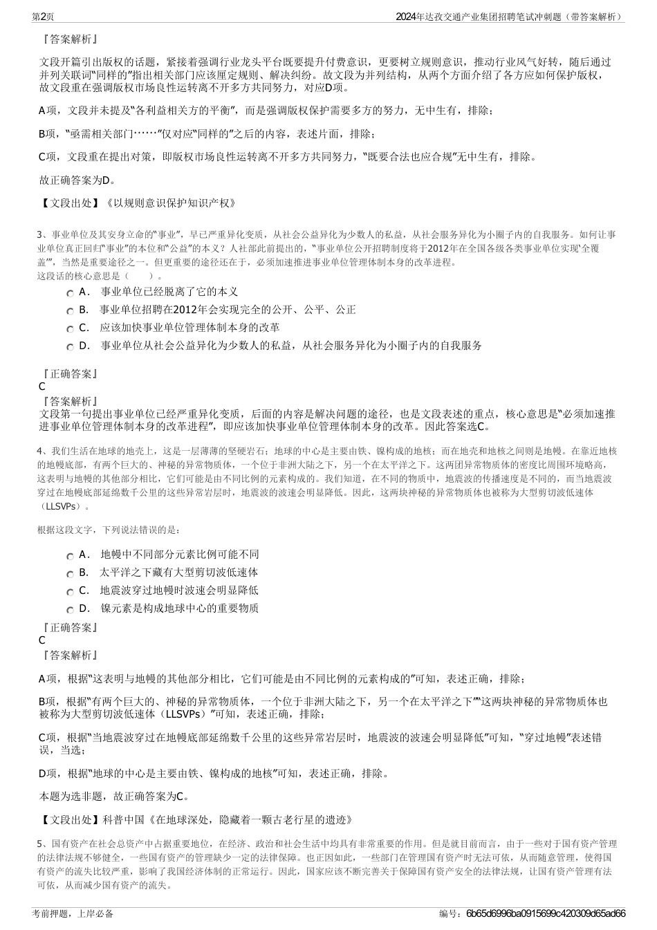2024年达孜交通产业集团招聘笔试冲刺题（带答案解析）_第2页