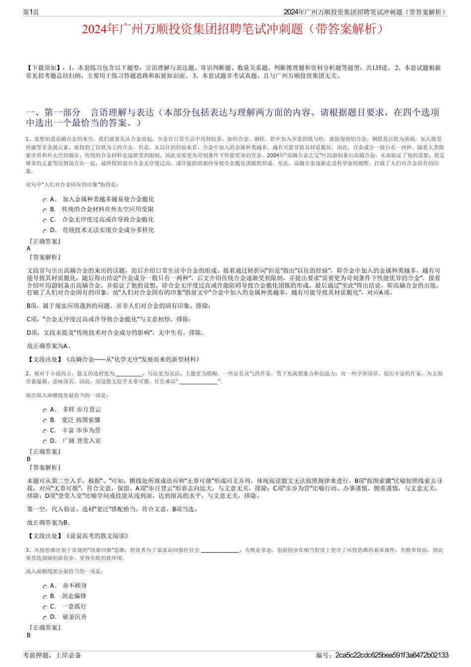 2024年广州万顺投资集团招聘笔试冲刺题（带答案解析）_第1页