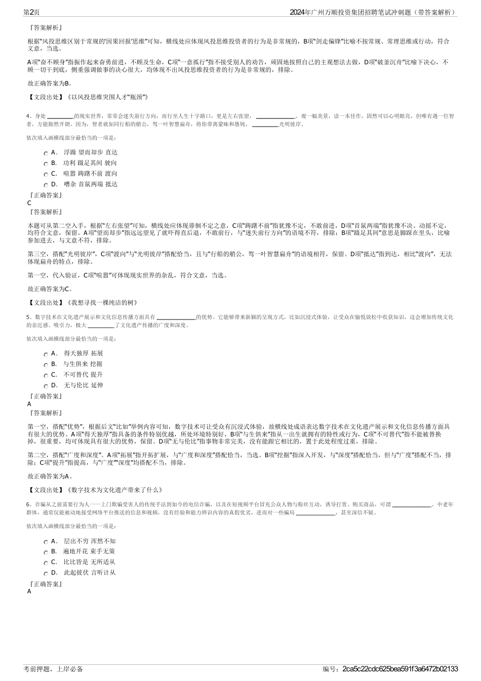 2024年广州万顺投资集团招聘笔试冲刺题（带答案解析）_第2页