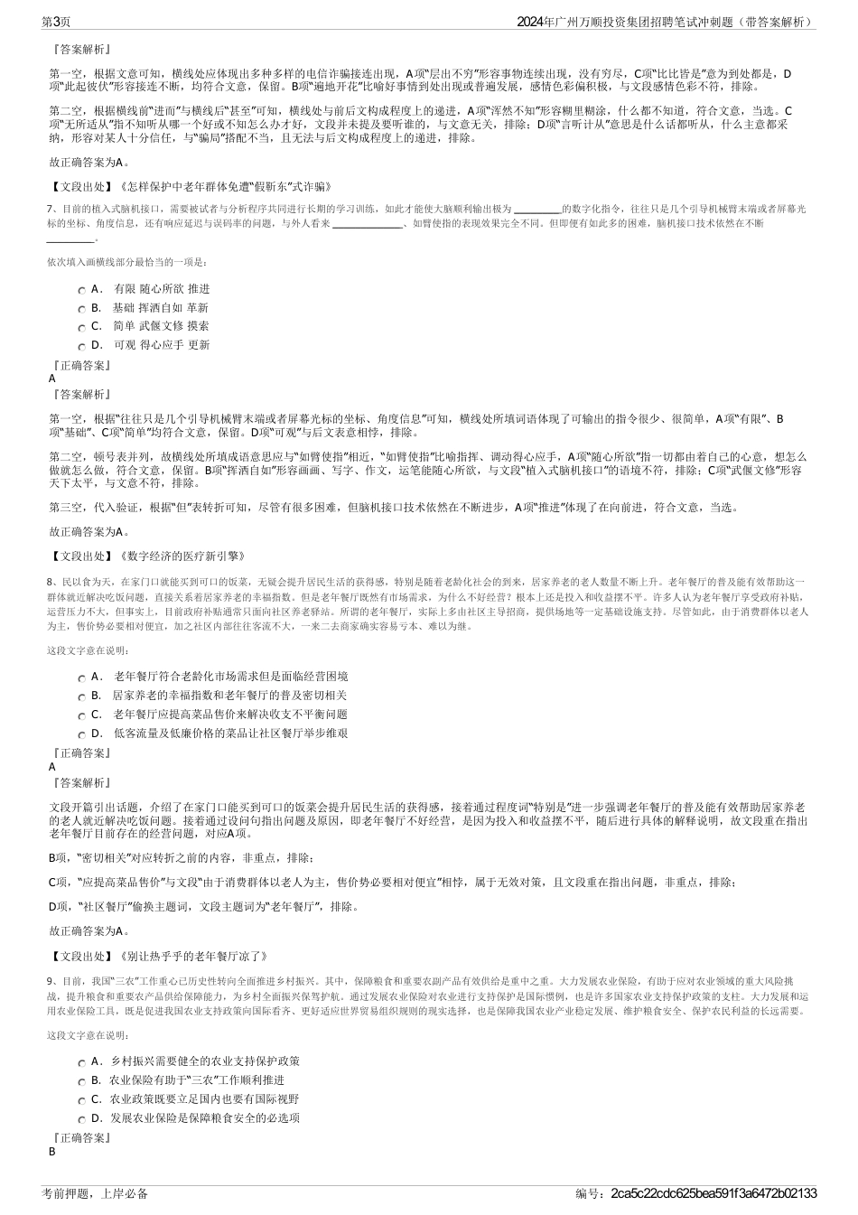 2024年广州万顺投资集团招聘笔试冲刺题（带答案解析）_第3页