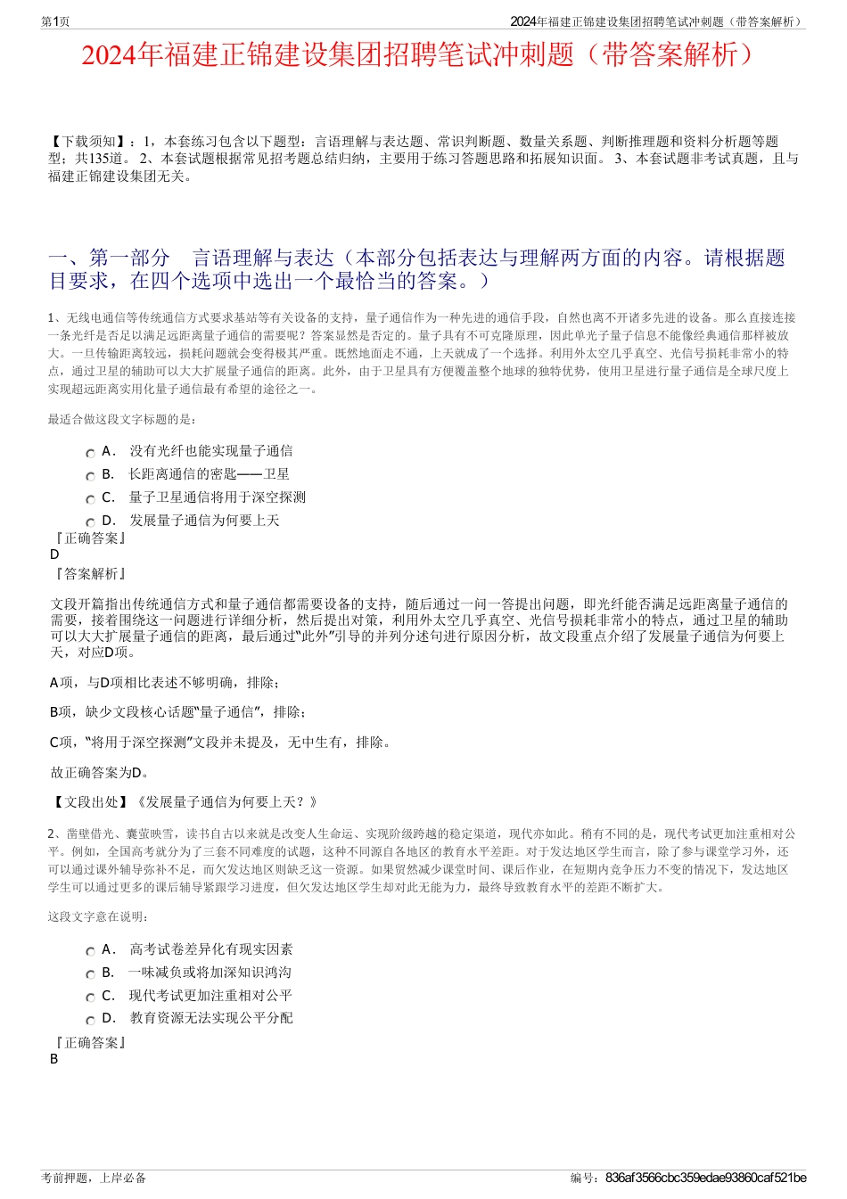 2024年福建正锦建设集团招聘笔试冲刺题（带答案解析）_第1页
