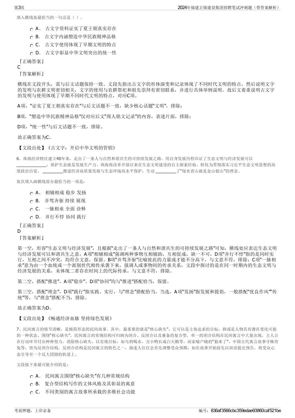 2024年福建正锦建设集团招聘笔试冲刺题（带答案解析）_第3页