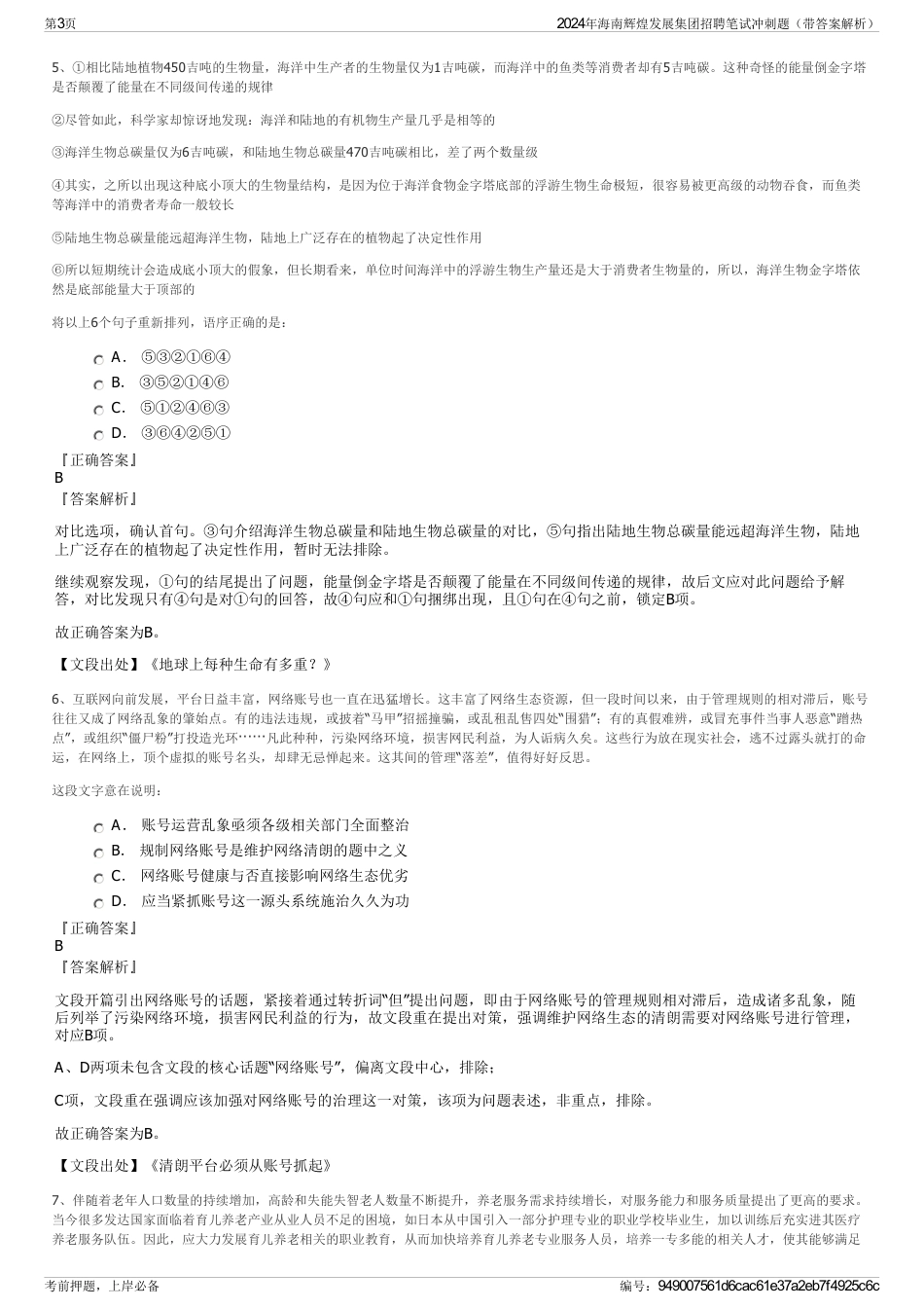 2024年海南辉煌发展集团招聘笔试冲刺题（带答案解析）_第3页