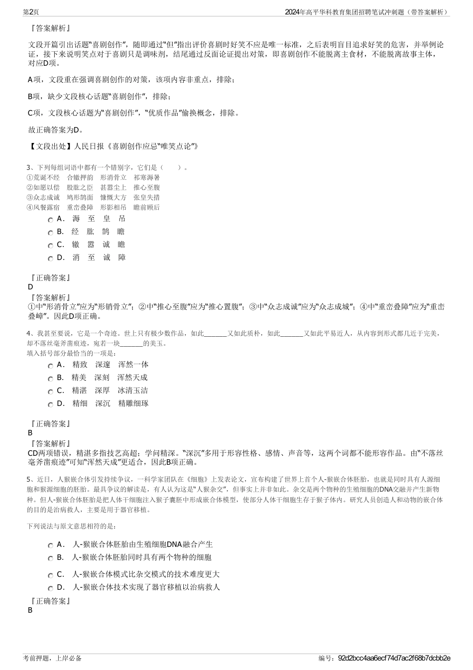 2024年高平华科教育集团招聘笔试冲刺题（带答案解析）_第2页