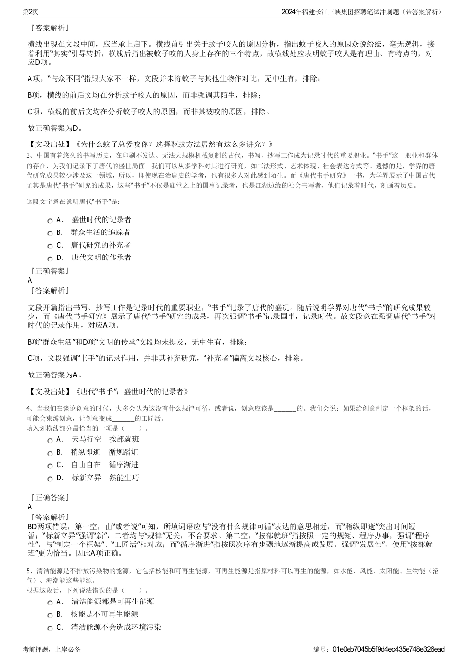 2024年福建长江三峡集团招聘笔试冲刺题（带答案解析）_第2页