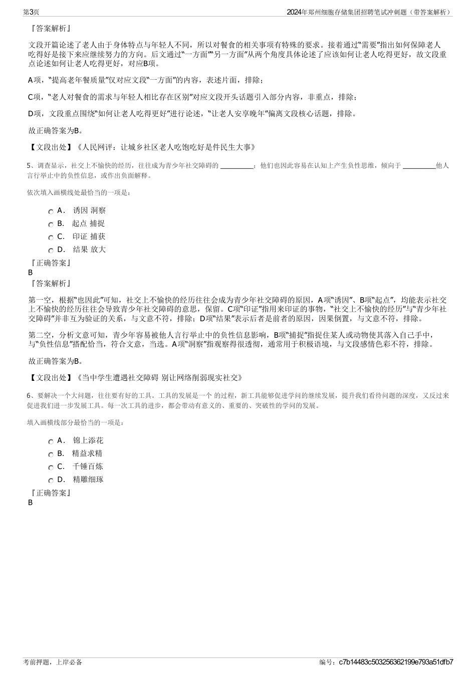 2024年郑州细胞存储集团招聘笔试冲刺题（带答案解析）_第3页