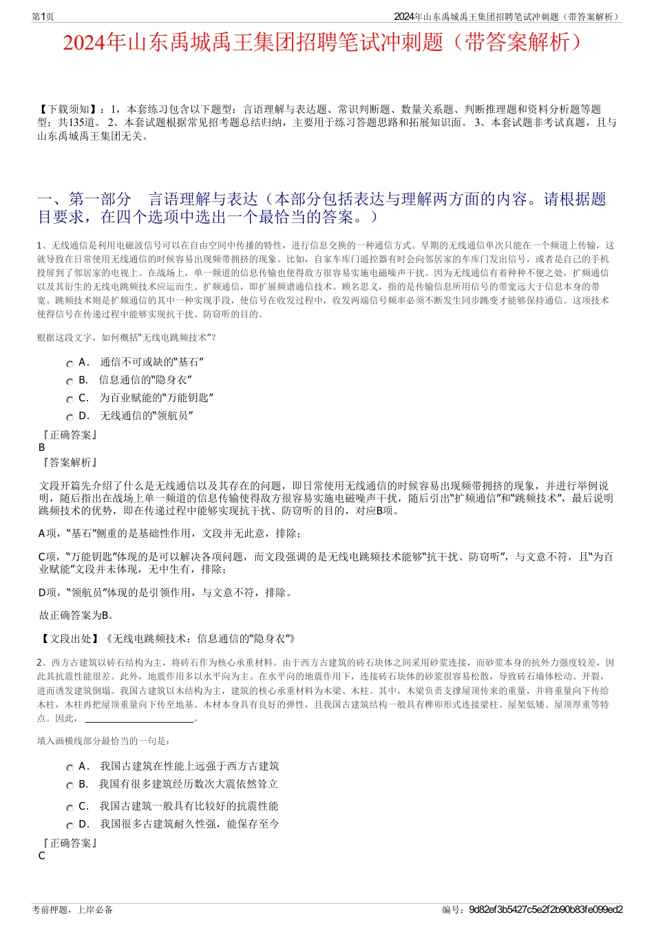 2024年山东禹城禹王集团招聘笔试冲刺题（带答案解析）_第1页