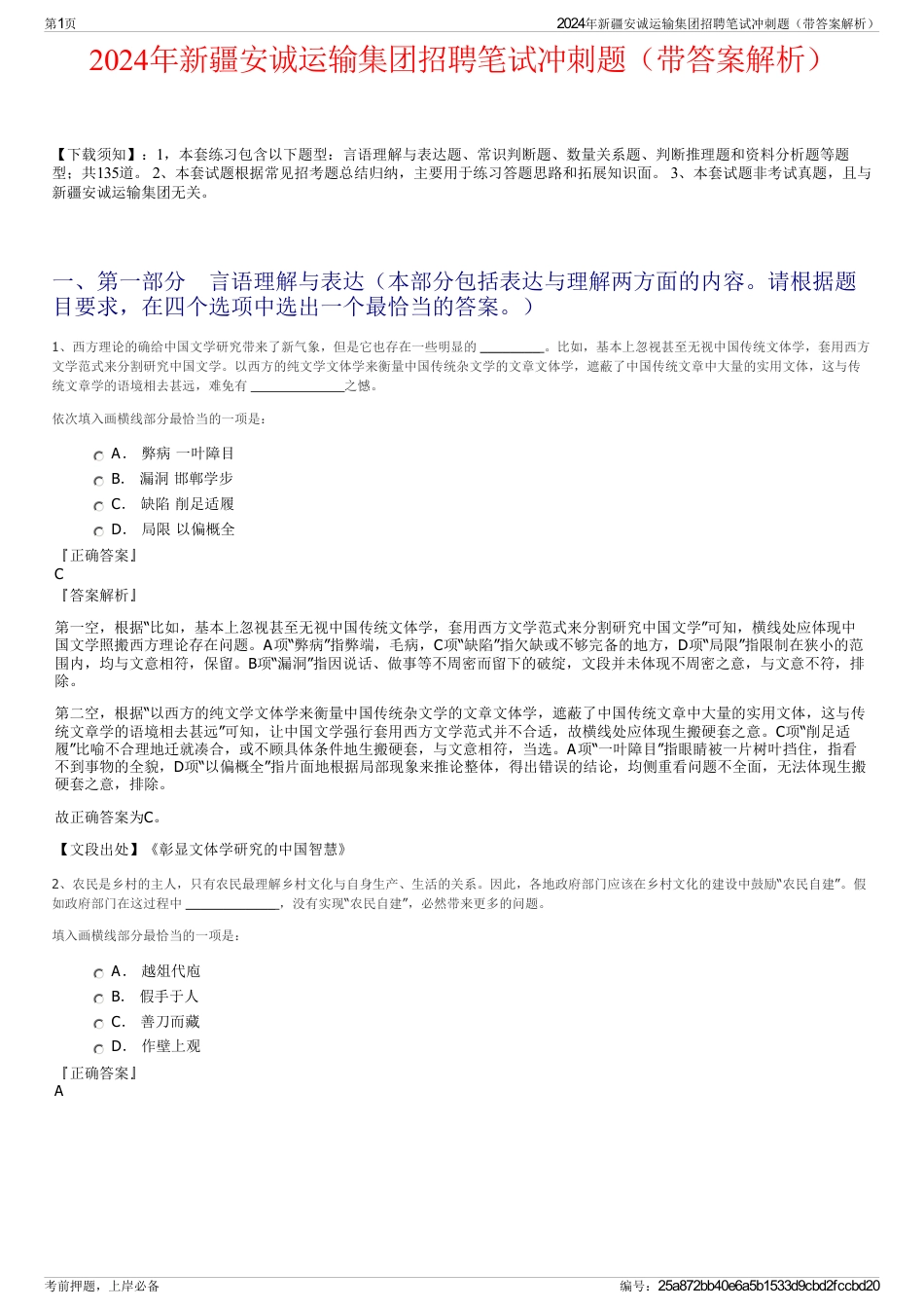 2024年新疆安诚运输集团招聘笔试冲刺题（带答案解析）_第1页