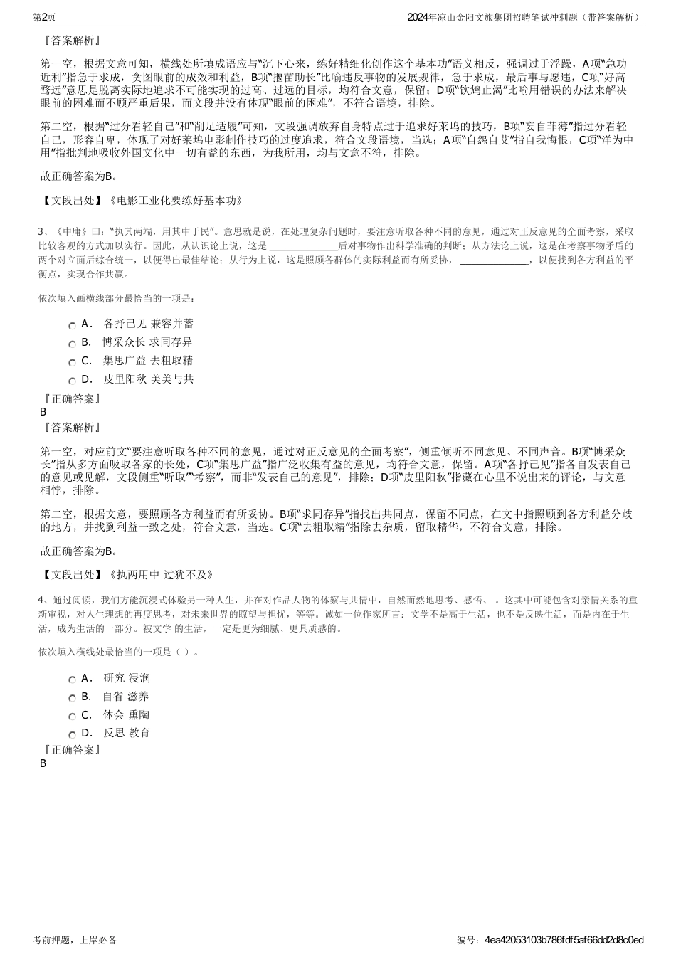 2024年凉山金阳文旅集团招聘笔试冲刺题（带答案解析）_第2页