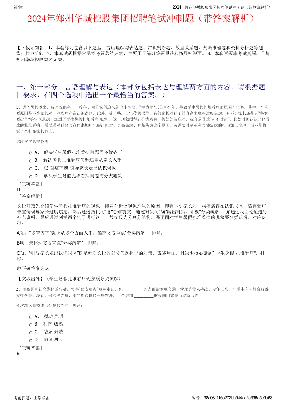 2024年郑州华城控股集团招聘笔试冲刺题（带答案解析）_第1页