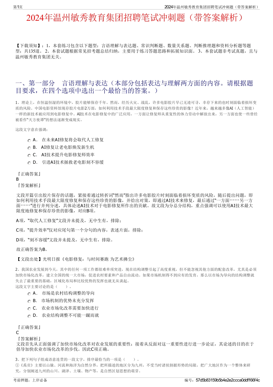 2024年温州敏秀教育集团招聘笔试冲刺题（带答案解析）_第1页