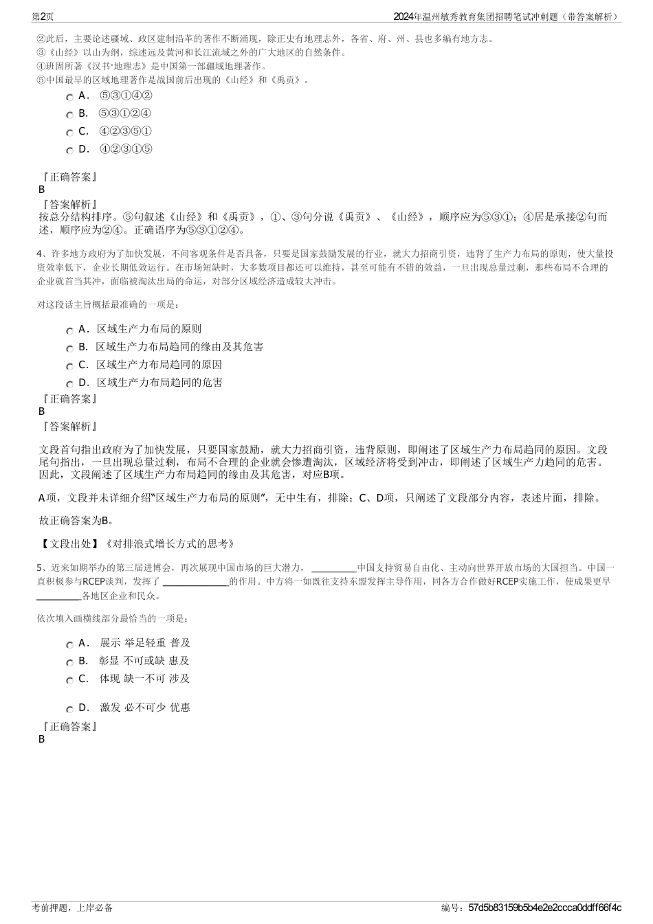 2024年温州敏秀教育集团招聘笔试冲刺题（带答案解析）_第2页