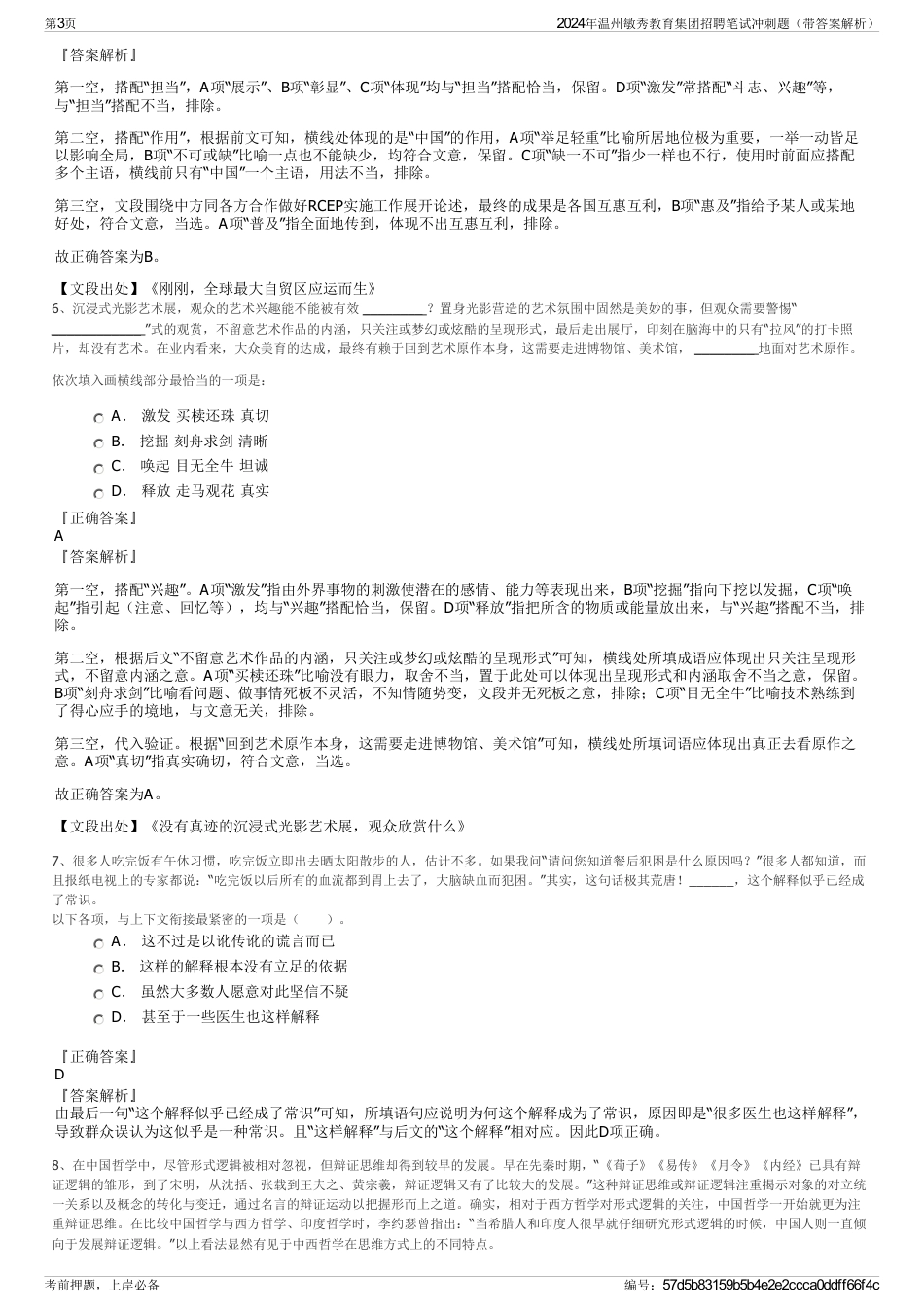 2024年温州敏秀教育集团招聘笔试冲刺题（带答案解析）_第3页