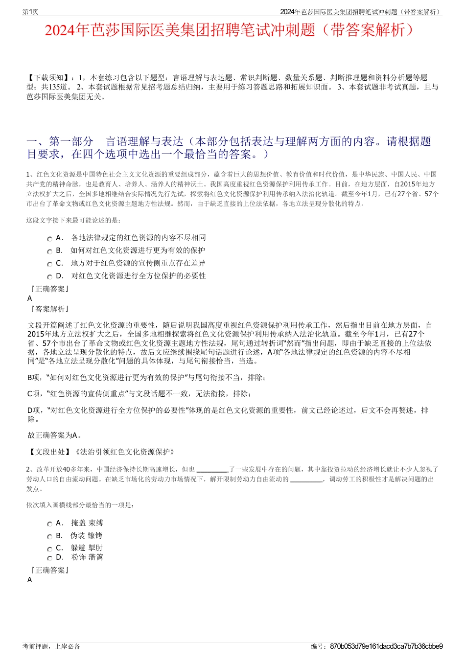 2024年芭莎国际医美集团招聘笔试冲刺题（带答案解析）_第1页