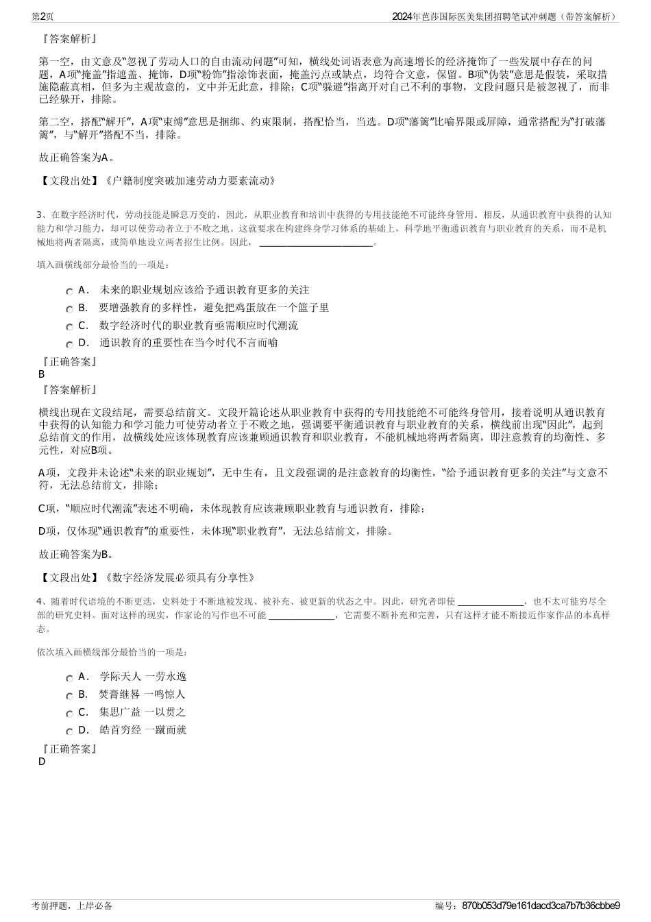 2024年芭莎国际医美集团招聘笔试冲刺题（带答案解析）_第2页