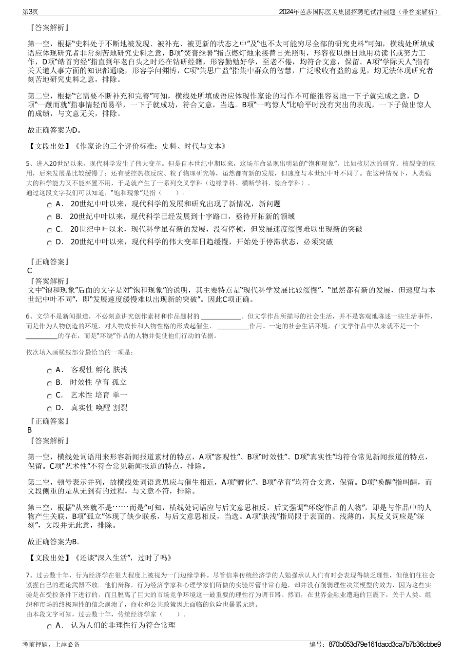 2024年芭莎国际医美集团招聘笔试冲刺题（带答案解析）_第3页