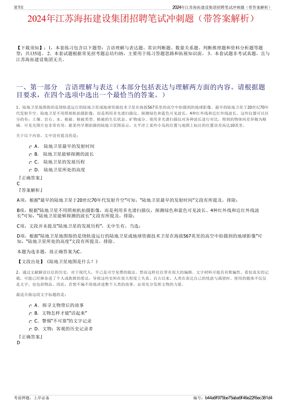 2024年江苏海拓建设集团招聘笔试冲刺题（带答案解析）_第1页
