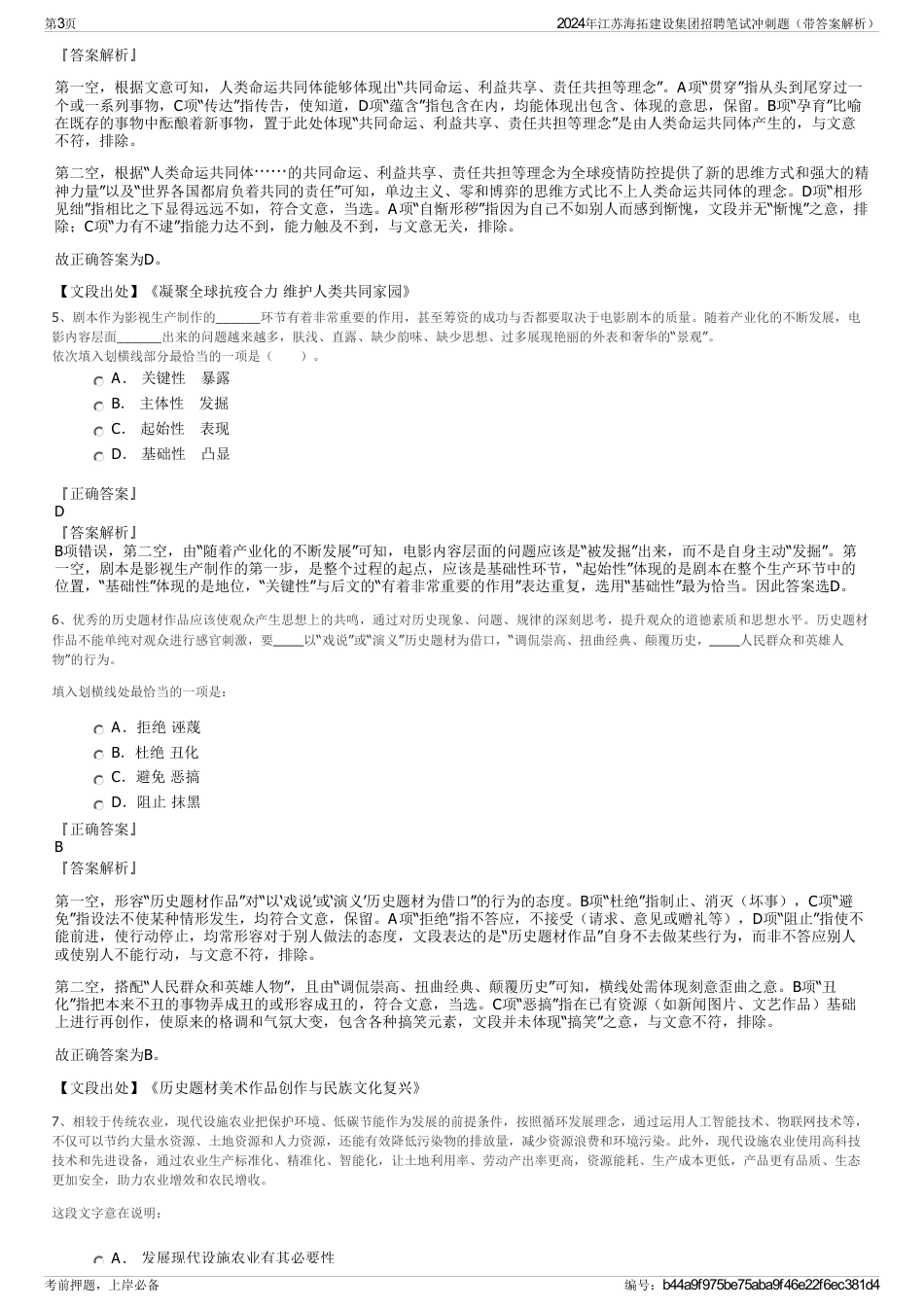 2024年江苏海拓建设集团招聘笔试冲刺题（带答案解析）_第3页