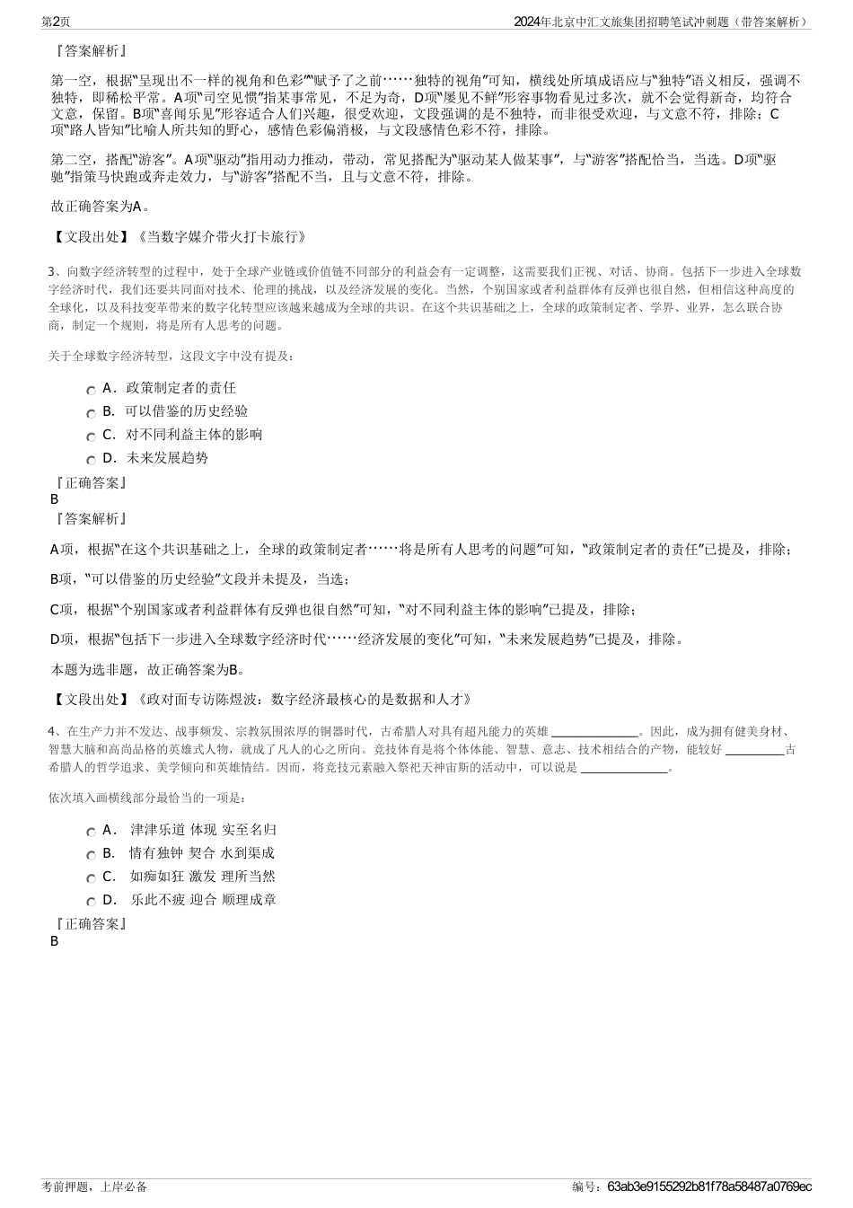 2024年北京中汇文旅集团招聘笔试冲刺题（带答案解析）_第2页