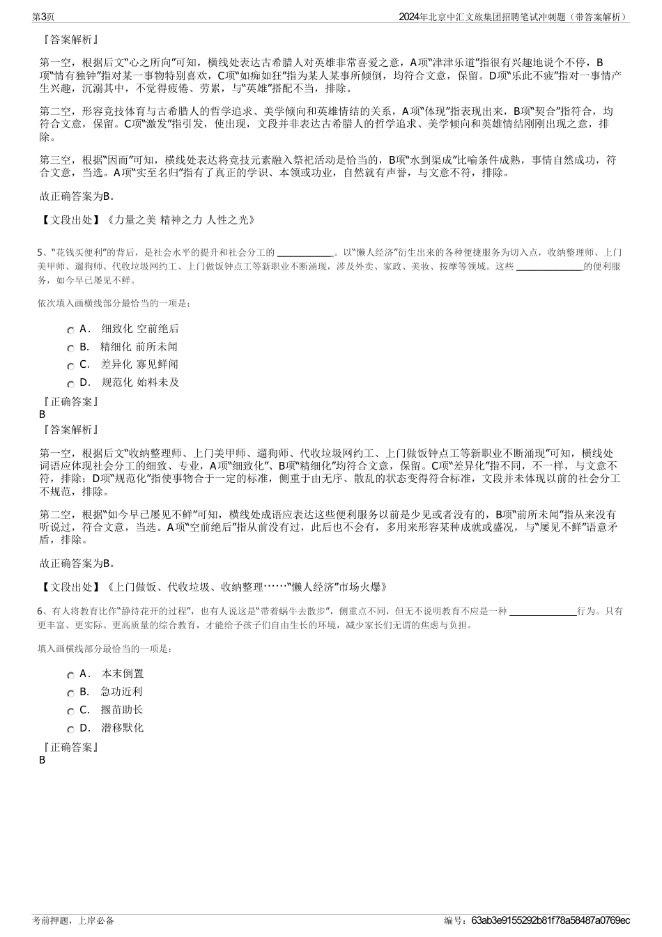 2024年北京中汇文旅集团招聘笔试冲刺题（带答案解析）_第3页