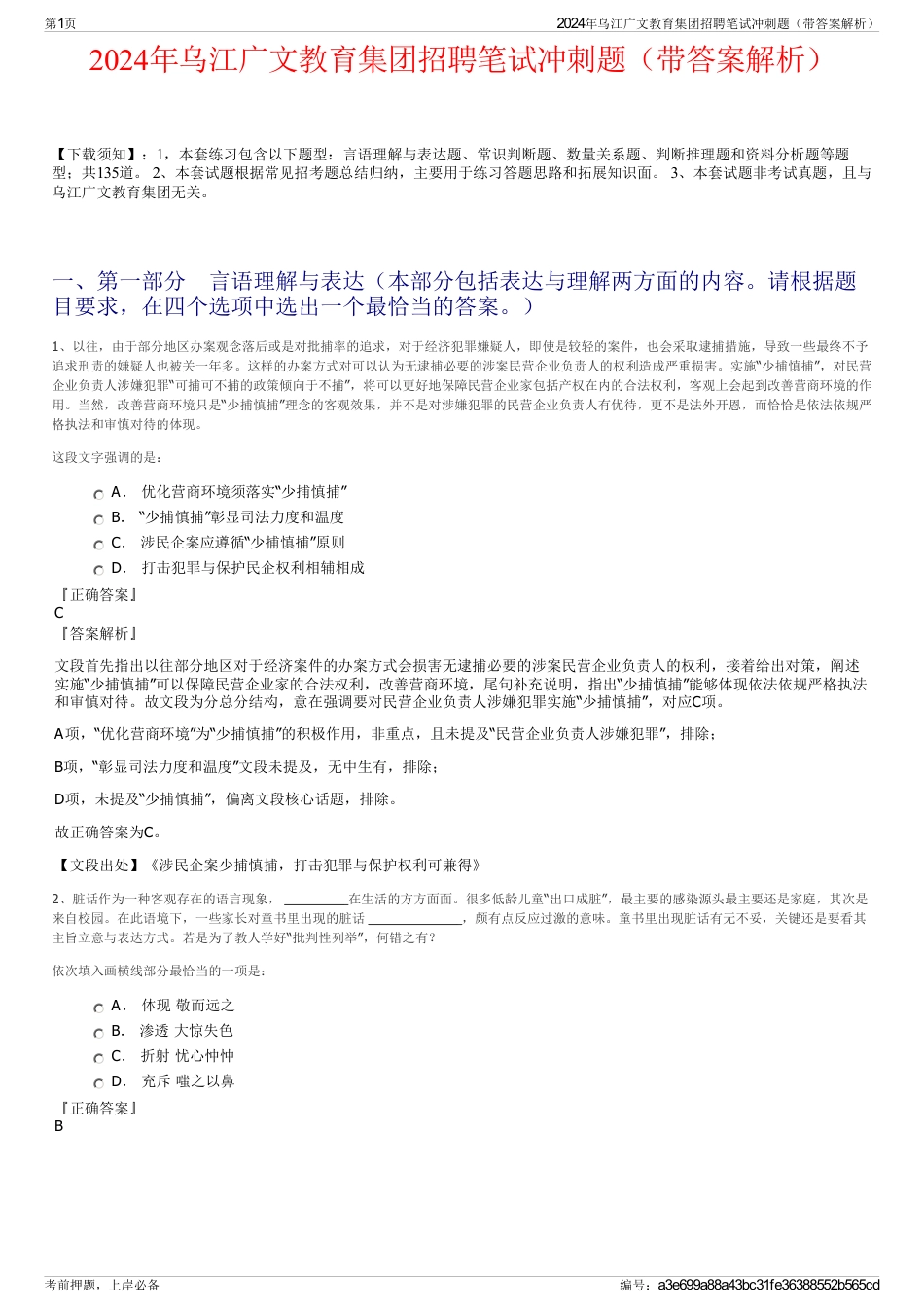 2024年乌江广文教育集团招聘笔试冲刺题（带答案解析）_第1页