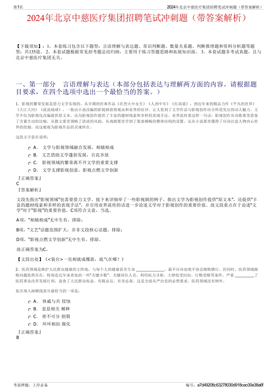 2024年北京中慈医疗集团招聘笔试冲刺题（带答案解析）_第1页